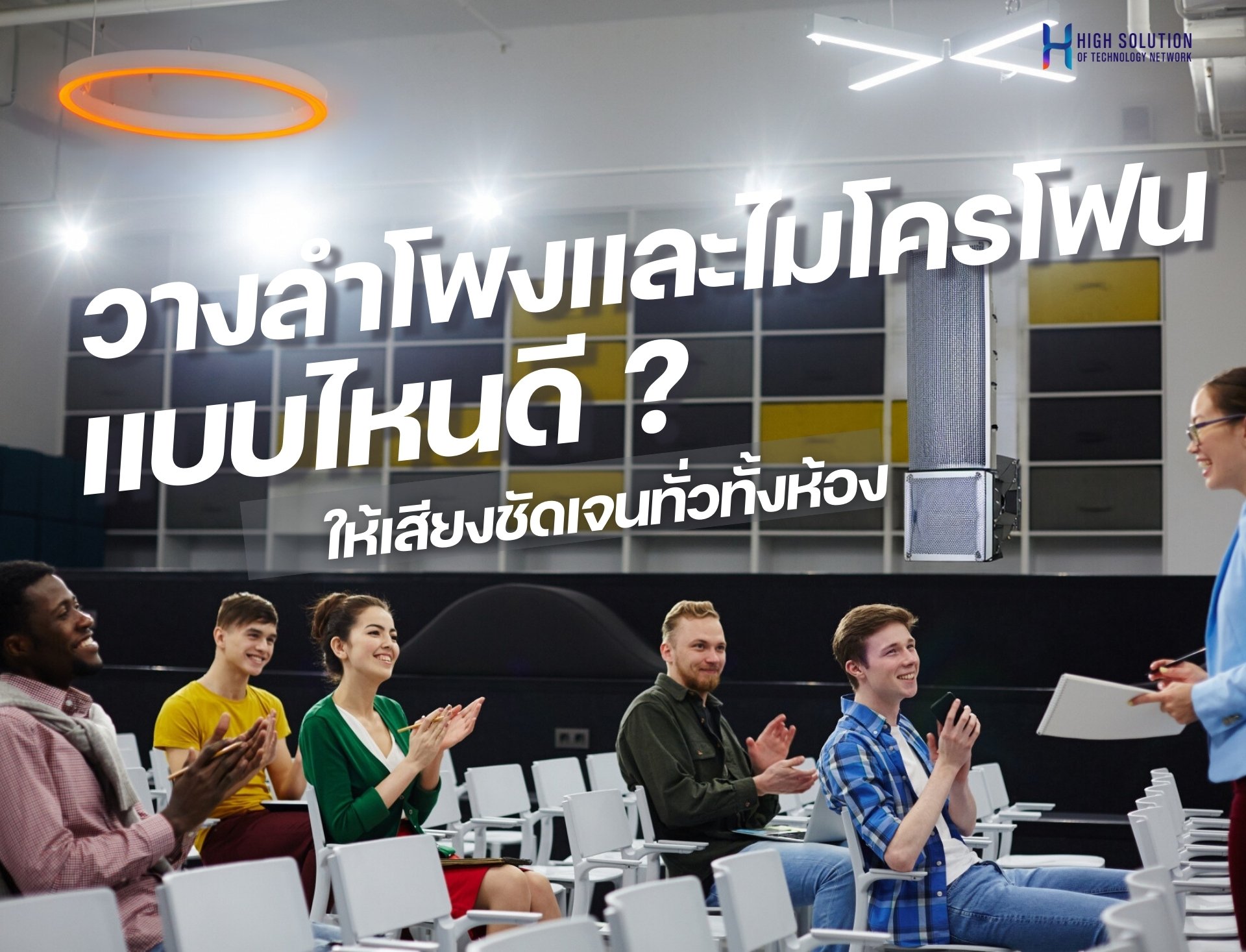 วางลำโพงและไมโครโฟน แบบไหนดีให้เสียงชัดเจนทั่วทั้งห้อง V1 By Highsolution วางลำโพงและไมโครโฟน แบบไหนดีให้เสียงชัดเจนทั่วทั้งห้อง V1 By Highsolution
