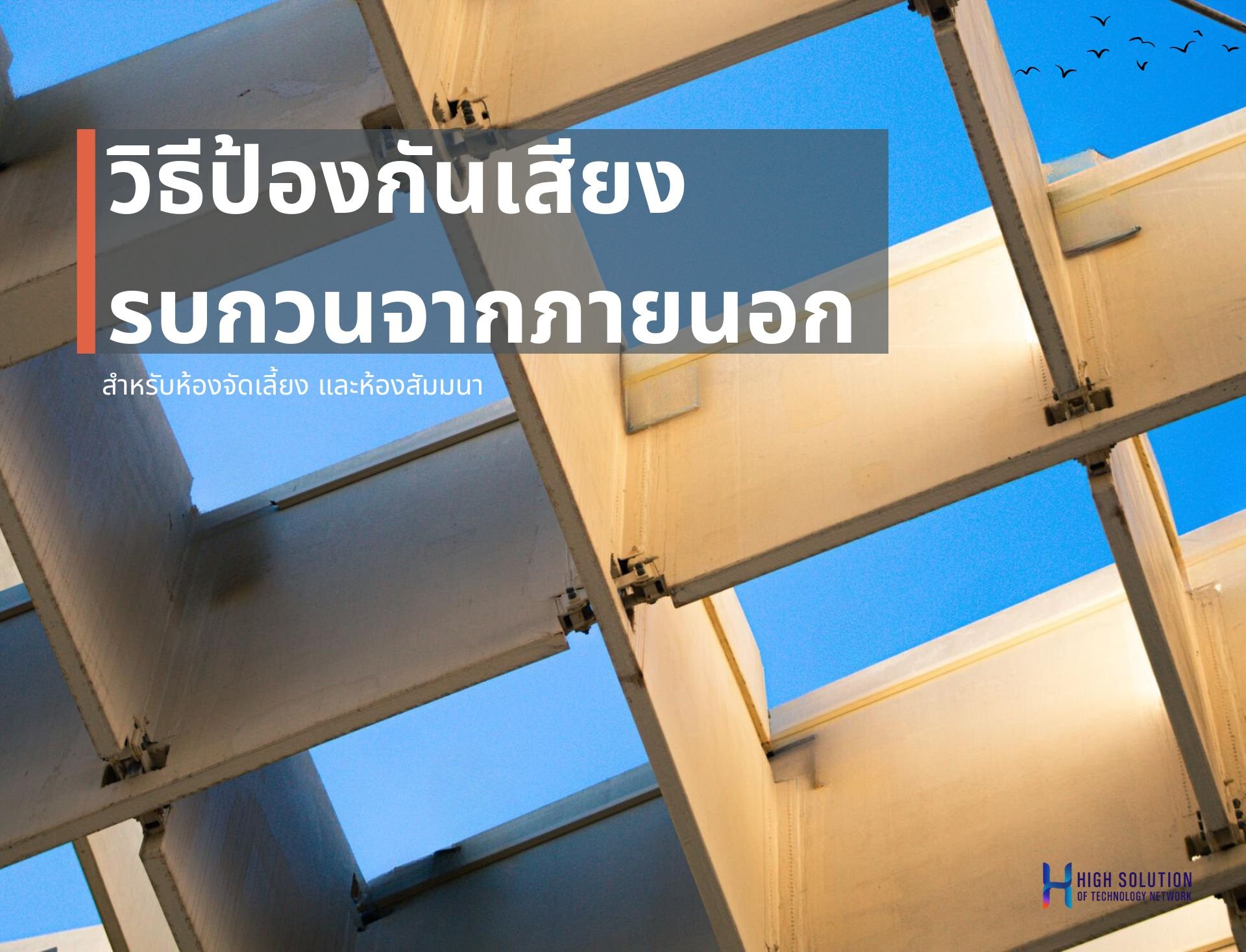 วิธีป้องกันเสียงรบกวนจากภายนอกสำหรับห้องจัดเลี้ยง และห้องสัมมนา  By Highsolution