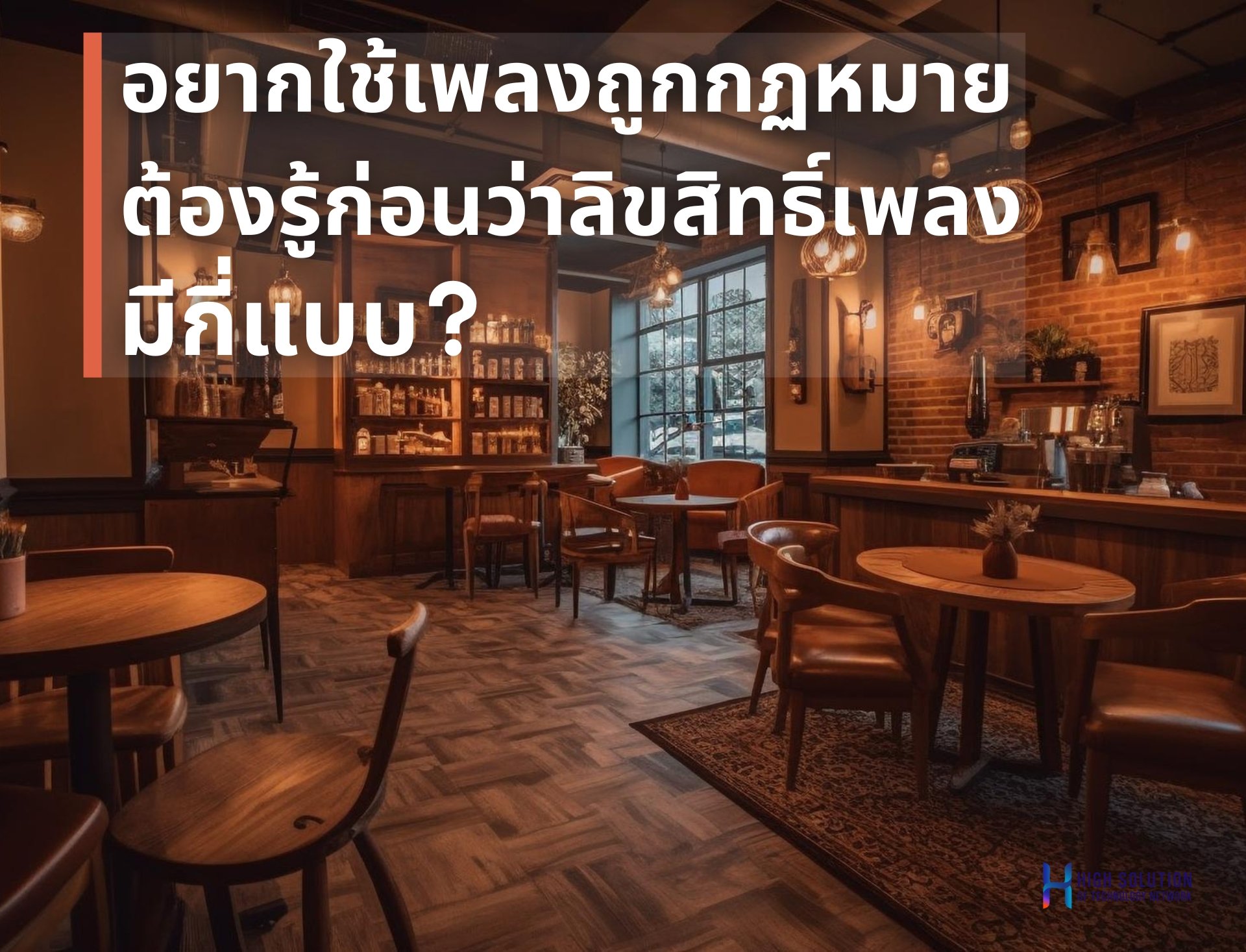 อยากใช้เพลงถูกกฏหมายต้องรู้ก่อนว่าลิขสิทธิ์ของเพลงมีกี่แบบ_  By Highsolution