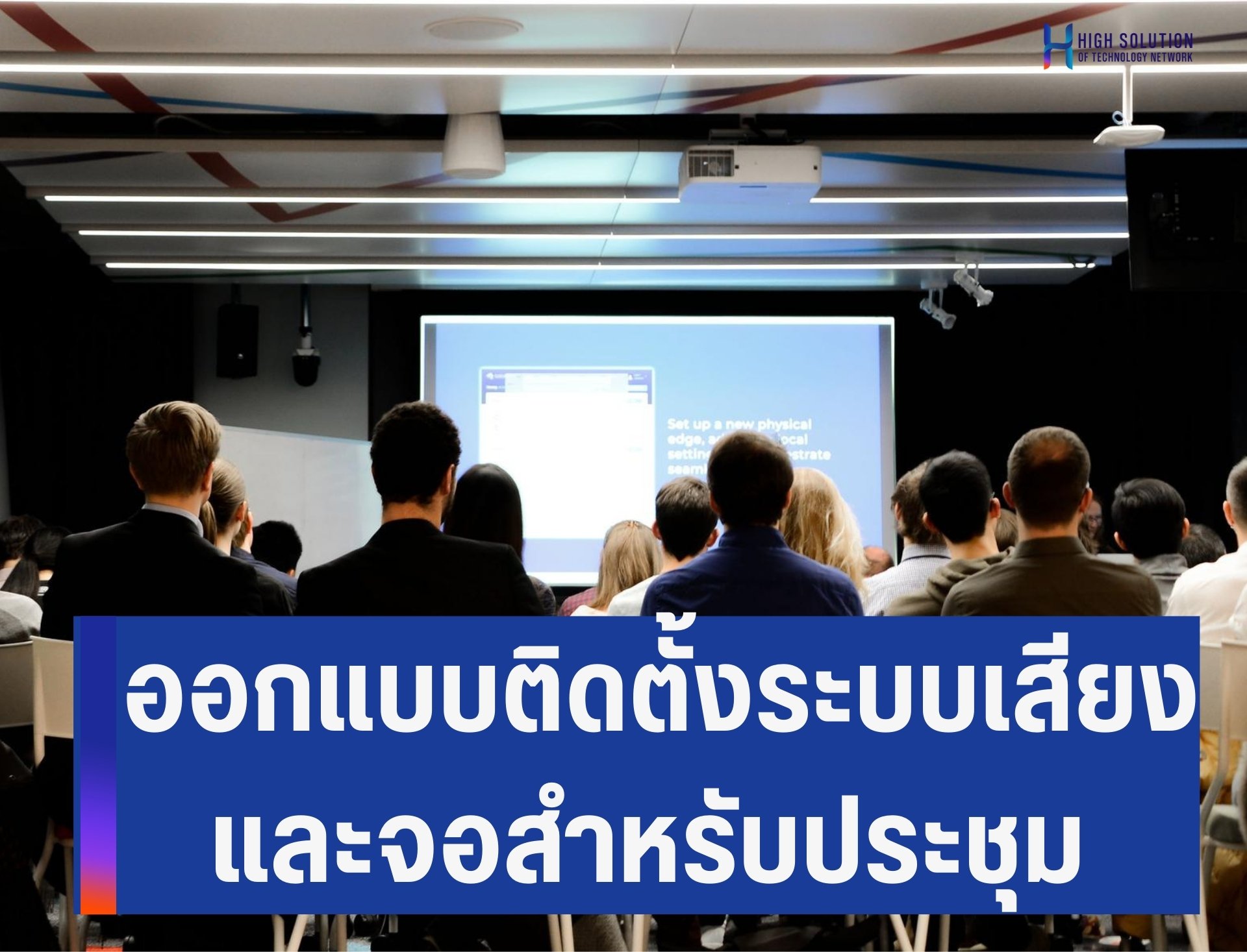 ออกแบบติดตั้งระบบเสียงและจอสำหรับประชุม V1  By Highsolution ออกแบบติดตั้งระบบเสียงและจอสำหรับประชุม V1  By Highsolution