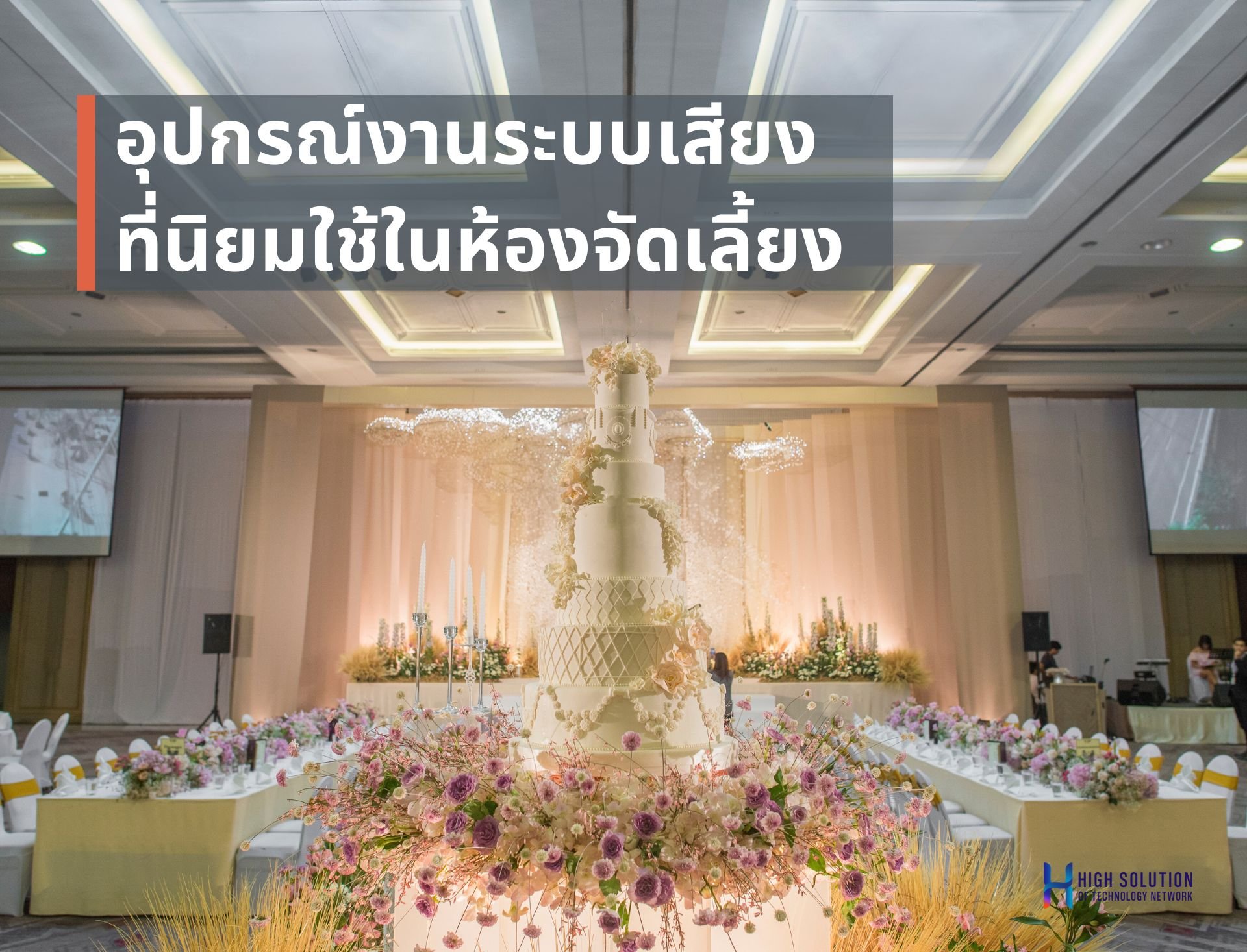 อุปกรณ์งานระบบเสียงที่นิยมใช้ในห้องจัดเลี้ยง  By Highsolution