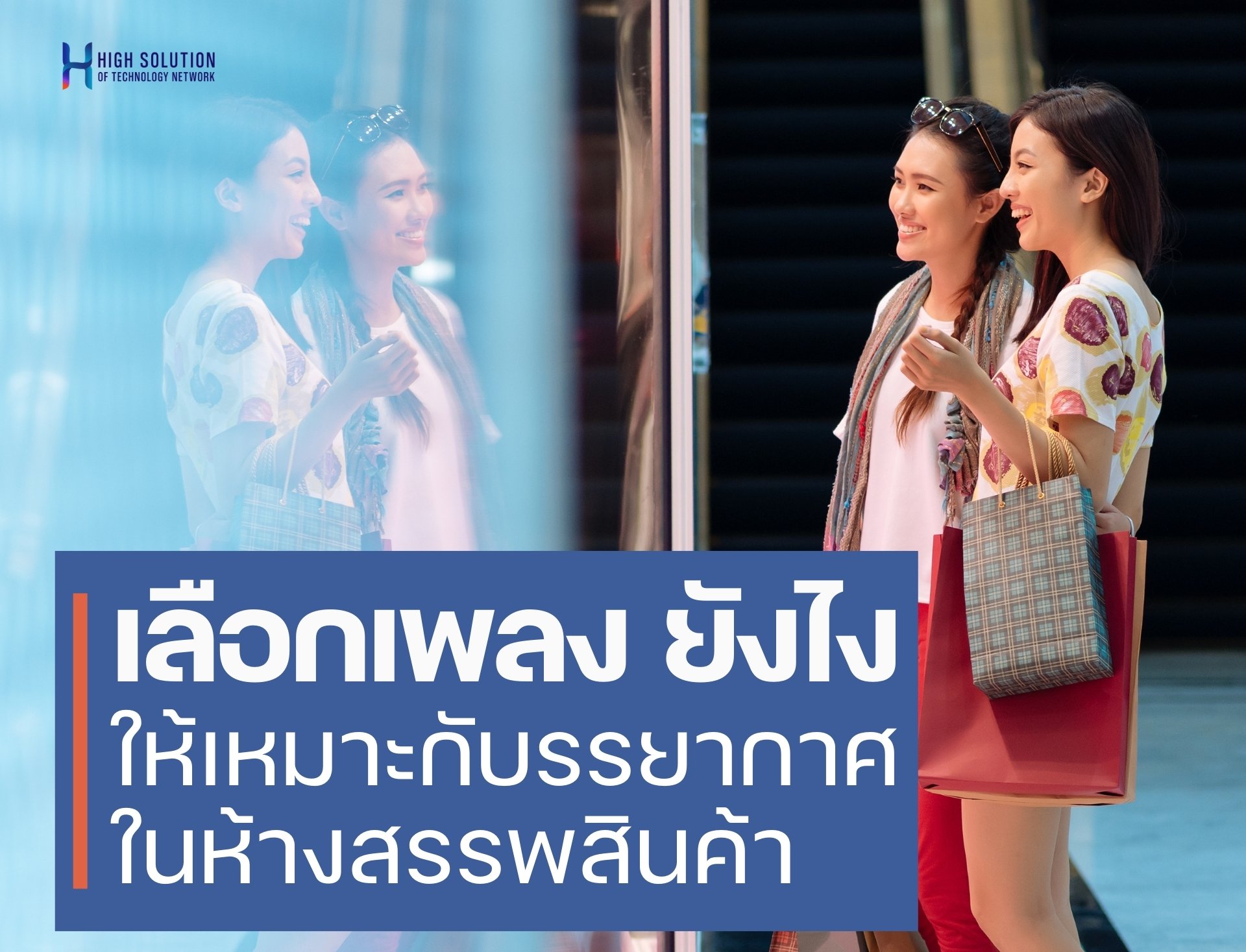 เลือกเพลงBG ให้เหมาะกับบรรยากาศในห้างสรรพสินค้า By Highsolution