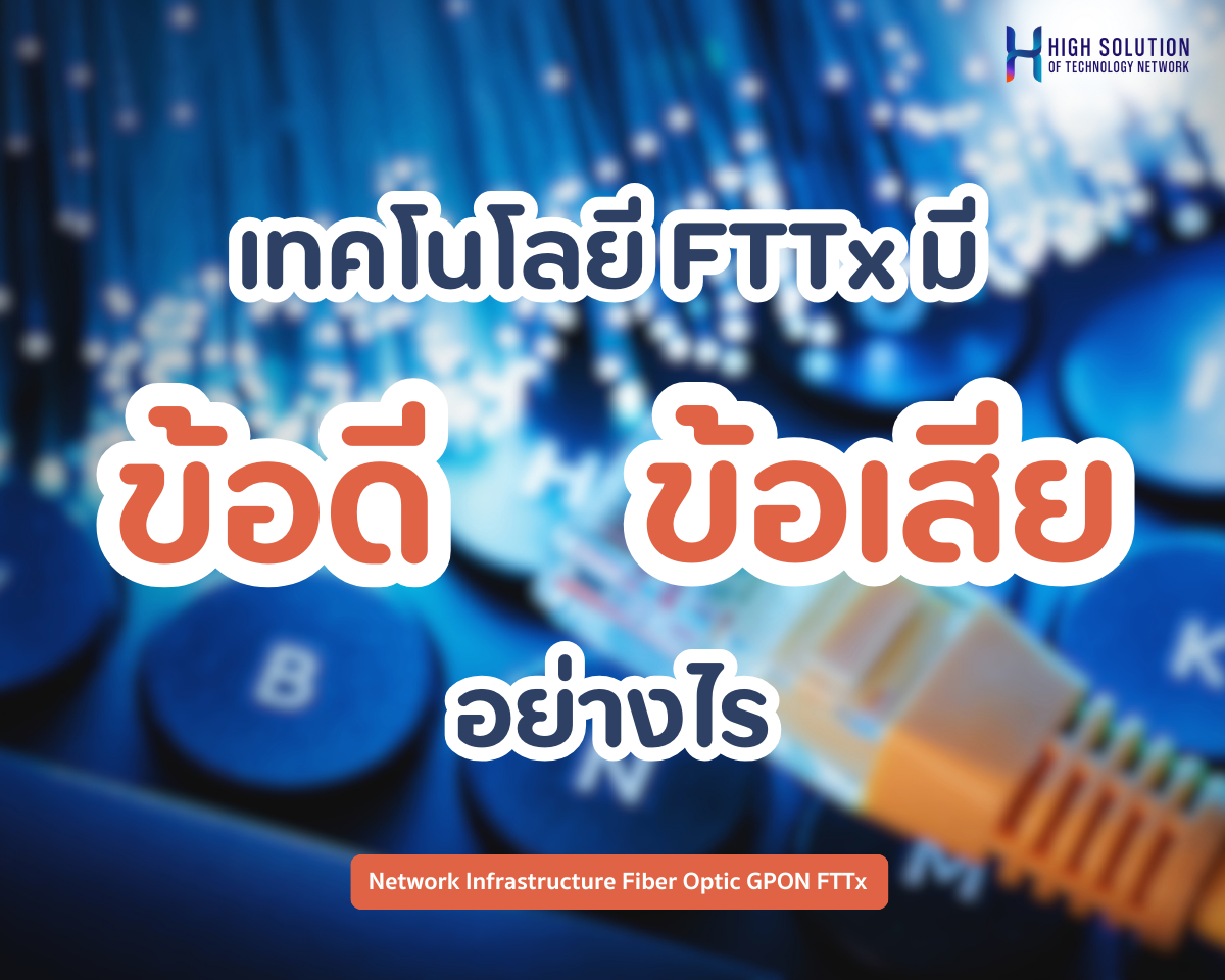 เทคโนโลยี FTTx มีข้อดีข้อเสียอย่างไร?