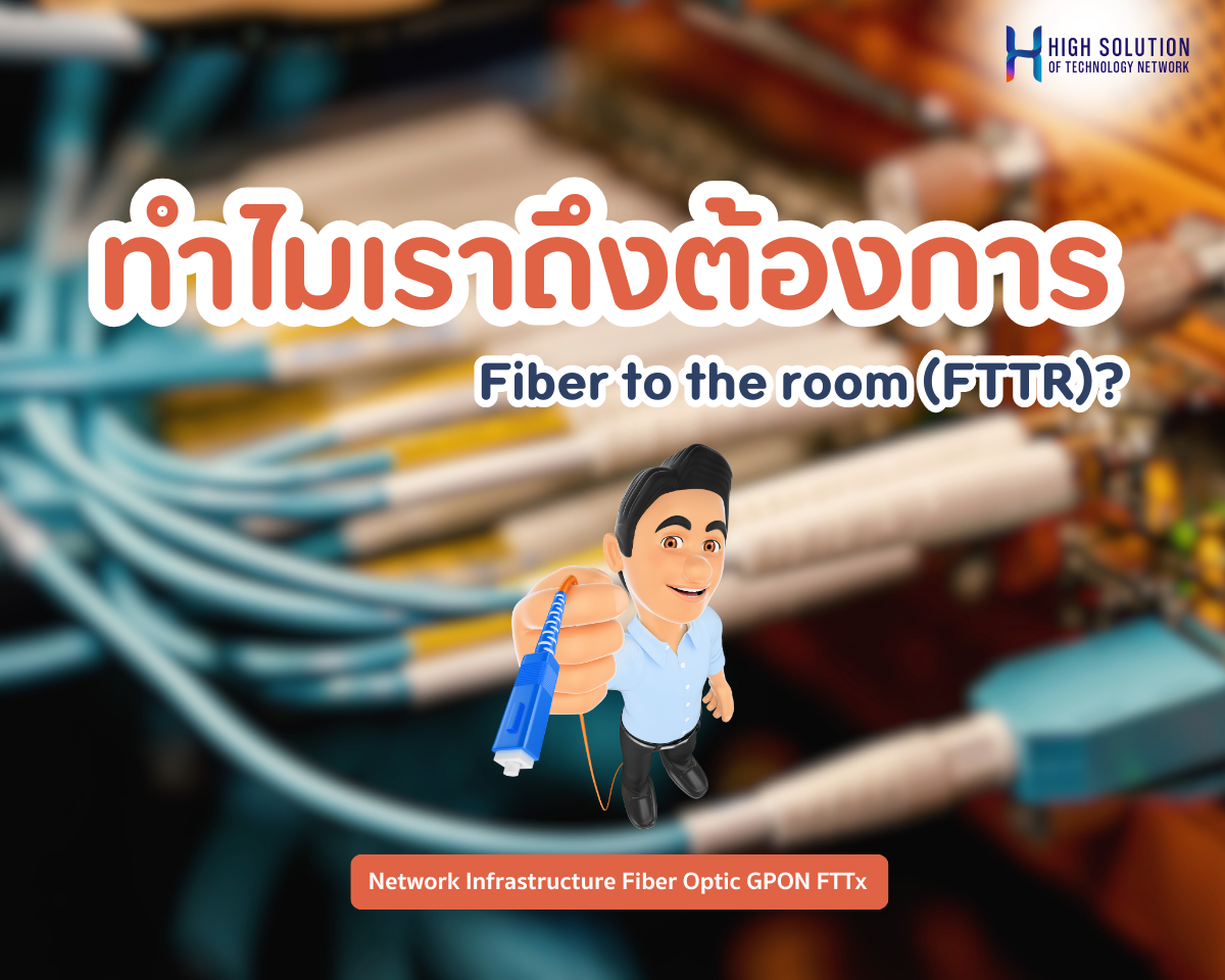 ทำไมเราถึงต้องการ Fiber to the room (FTTR)? ทำไมเราถึงต้องการ Fiber to the room (FTTR)?
