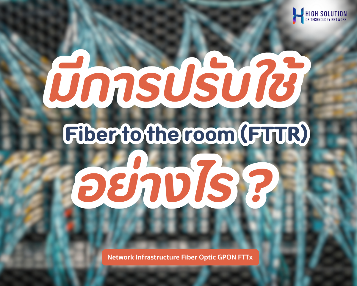 มีการปรับใช้ Fiber to the room (FTTR) อย่างไร? มีการปรับใช้ Fiber to the room (FTTR) อย่างไร?