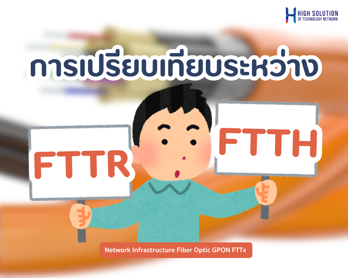 การเปรียบเทียบระหว่าง Fiber to the Room (FTTR) และ Fiber to the Home (FTTH)