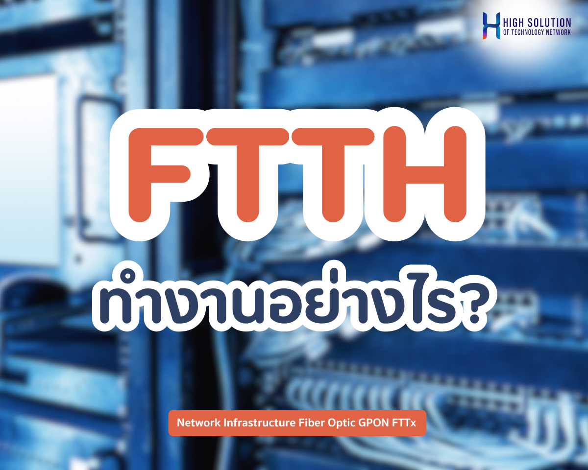 FTTH ทำงานอย่างไร? FTTH ทำงานอย่างไร?