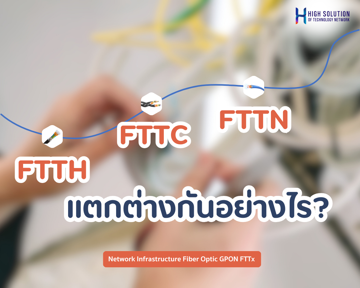 FTTH, FTTC และ FTTN แตกต่างกันอย่างไร?