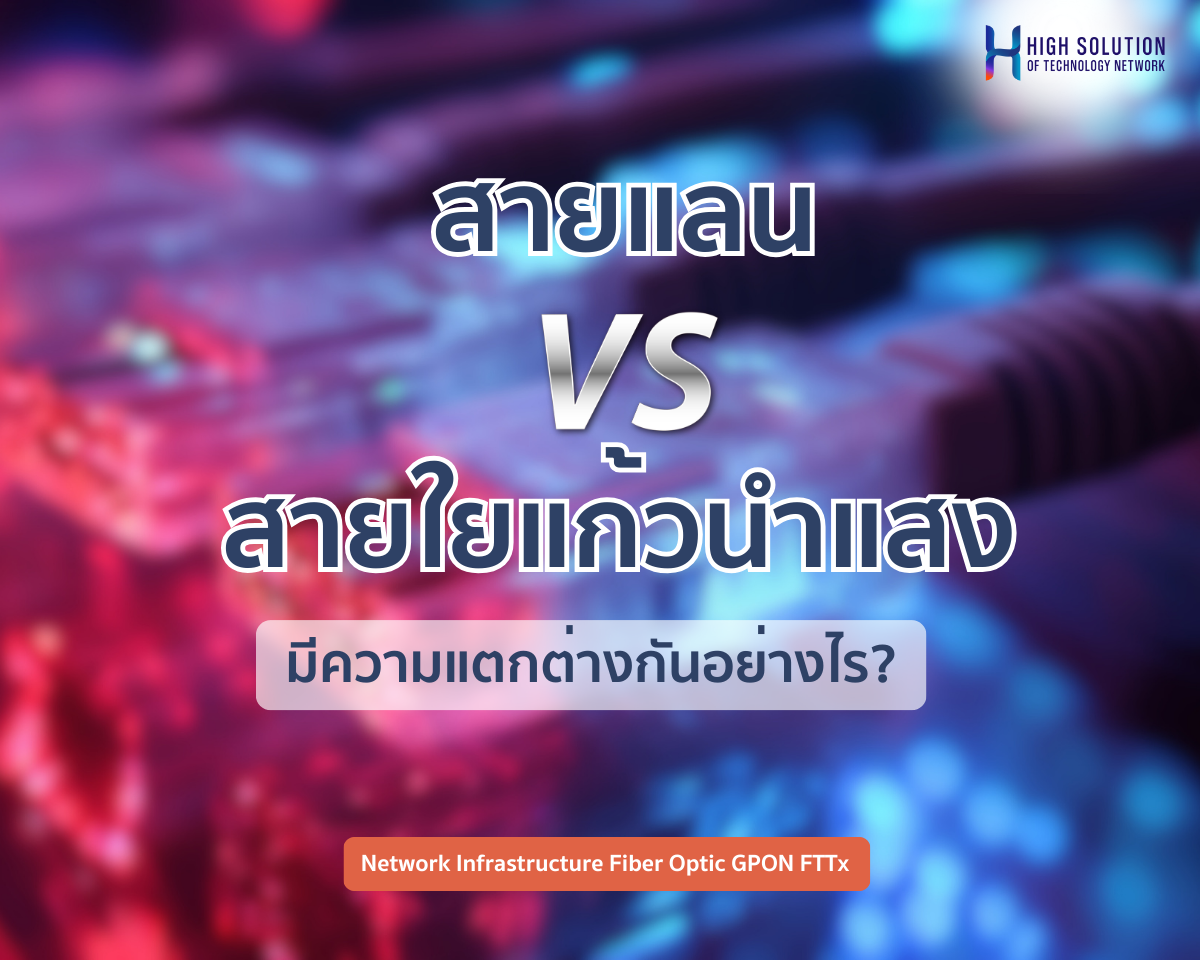 สายใยแก้วนำแสง (Fiber Optic) กับสาย LAN มีความแตกต่างกันอย่างไร?