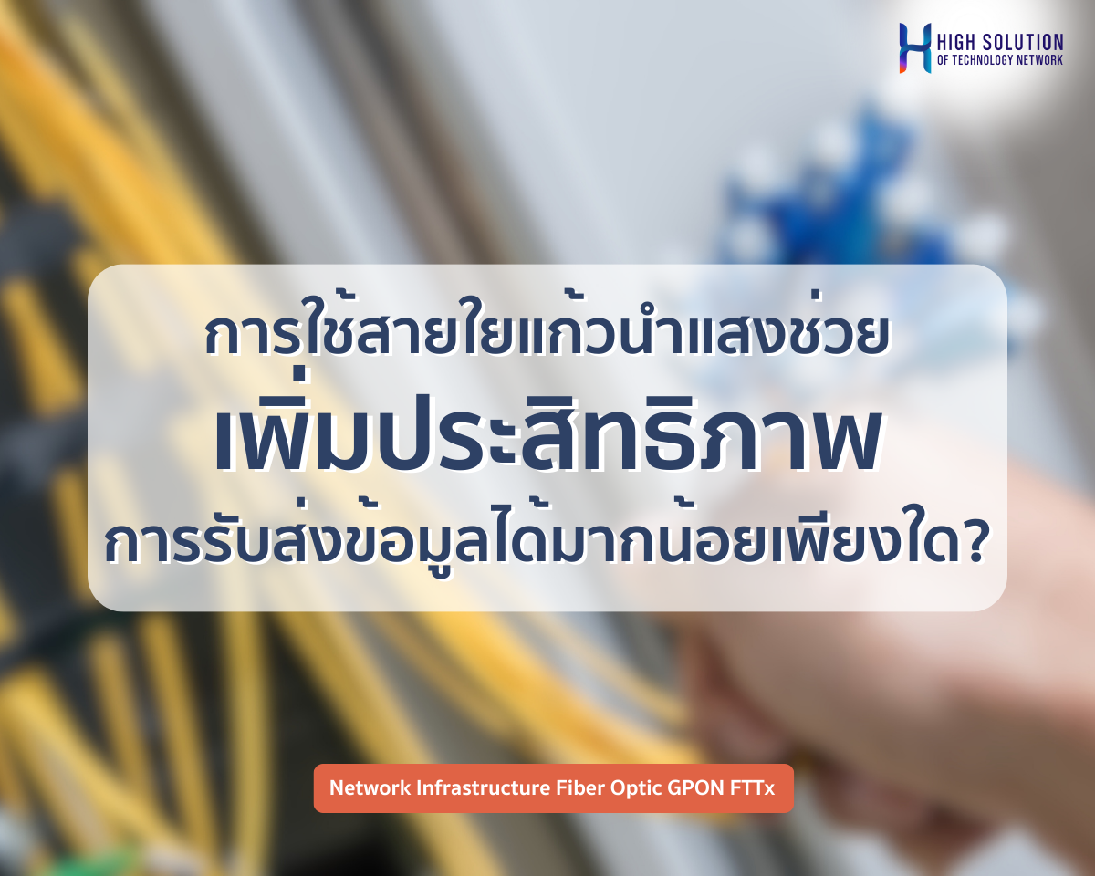 การใช้งานสายใยแก้วนำแสงในเครือข่าย LAN ช่วยเพิ่มประสิทธิภาพการรับส่งข้อมูลได้มากน้อยเพียงใด? การใช้งานสายใยแก้วนำแสงในเครือข่าย LAN ช่วยเพิ่มประสิทธิภาพการรับส่งข้อมูลได้มากน้อยเพียงใด?