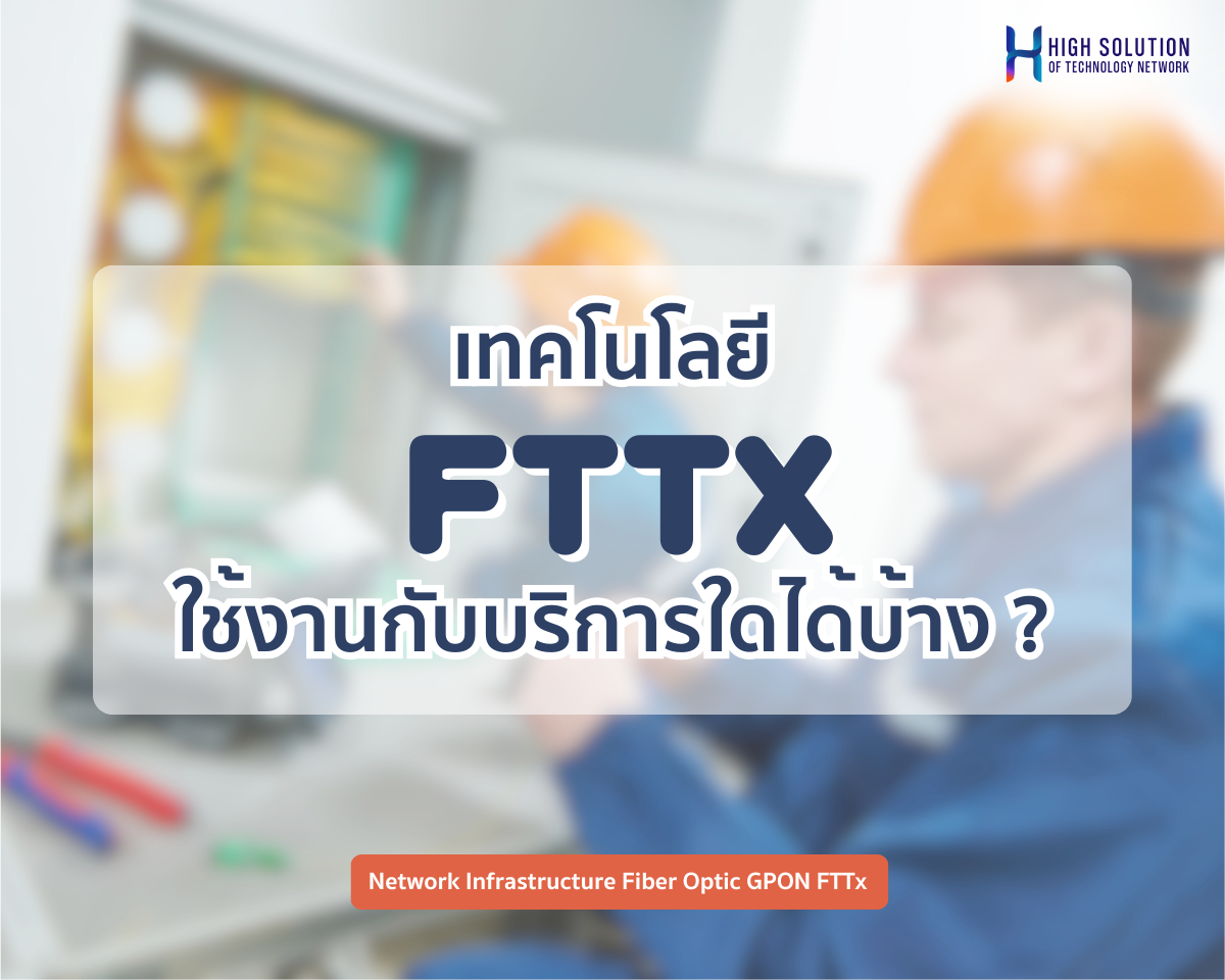 เทคโนโลยี FTTx ใช้งานกับบริการใดได้บ้าง เทคโนโลยี FTTx ใช้งานกับบริการใดได้บ้าง