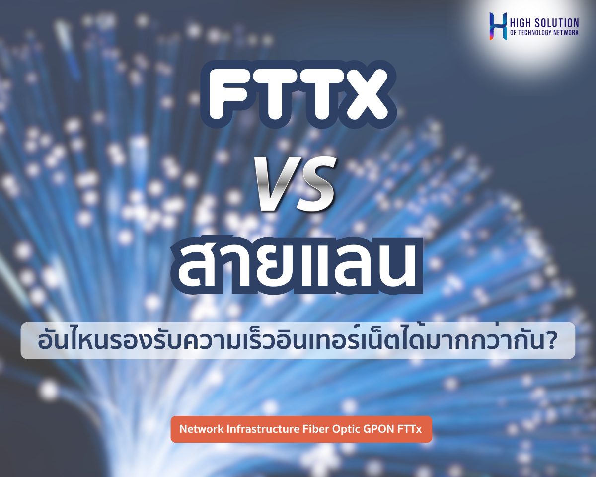 FTTx vs สาย LAN ใครรองรับความเร็วอินเทอร์เน็ตได้มากกว่ากัน? 