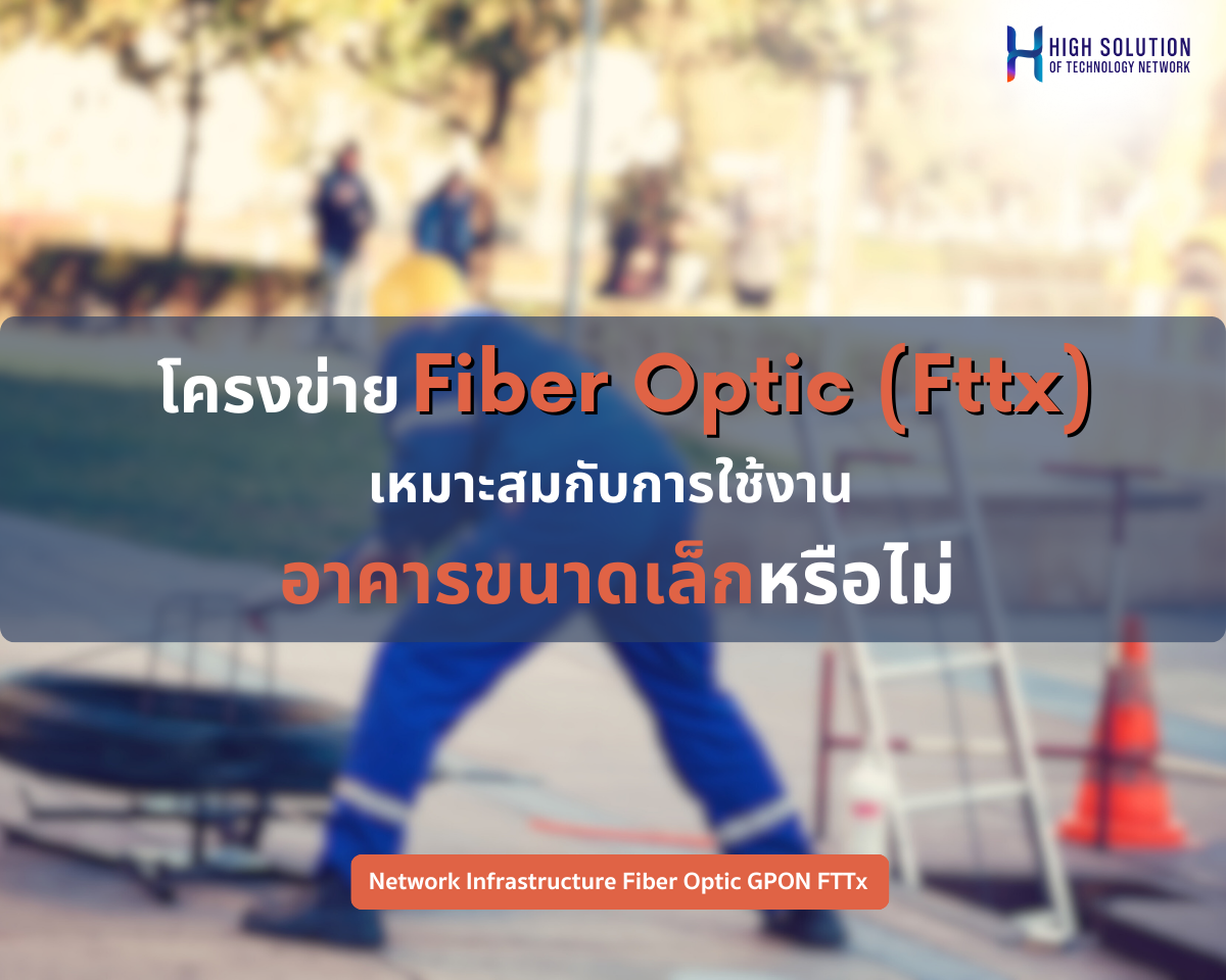โครงข่าย Fiber Optic (Fttx) เหมาะสมกับการใช้งานในอาคารขนาดเล็กหรือไม่ หรือควรใช้กับเครือข่ายขนาดใหญ่เท่านั้น?  โครงข่าย Fiber Optic (Fttx) เหมาะสมกับการใช้งานในอาคารขนาดเล็กหรือไม่ หรือควรใช้กับเครือข่ายขนาดใหญ่เท่านั้น?