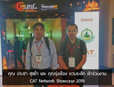 งาน CAT Network Showcase 2019 คุณ ประชา สุขขำ และ คุณรุ่งเรือง หวนระลึก ได้เข้าร่วมในงาน เพื่ออัพเดทนวัตกรรมและเทคโนโลยีดิจิทัล