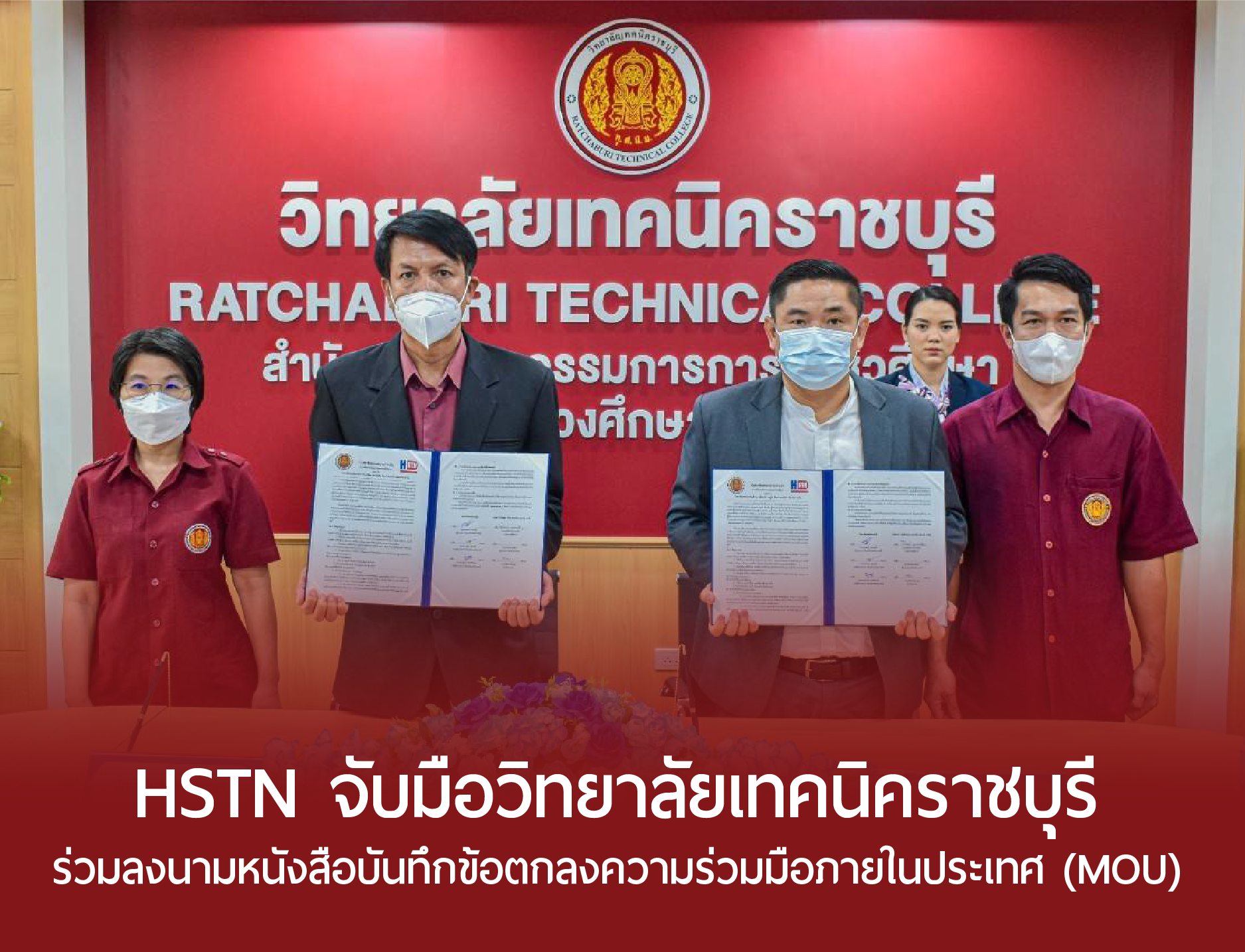 HSTN_จับมือวิทยาลัยเทคนิคราชบุรี_ร่วมลงนาม_MOU_จัดการเรียนการสอนอาชีวศึกษา_by_HSTN HSTN_จับมือวิทยาลัยเทคนิคราชบุรี_ร่วมลงนาม_MOU_จัดการเรียนการสอนอาชีวศึกษา_by_HSTN