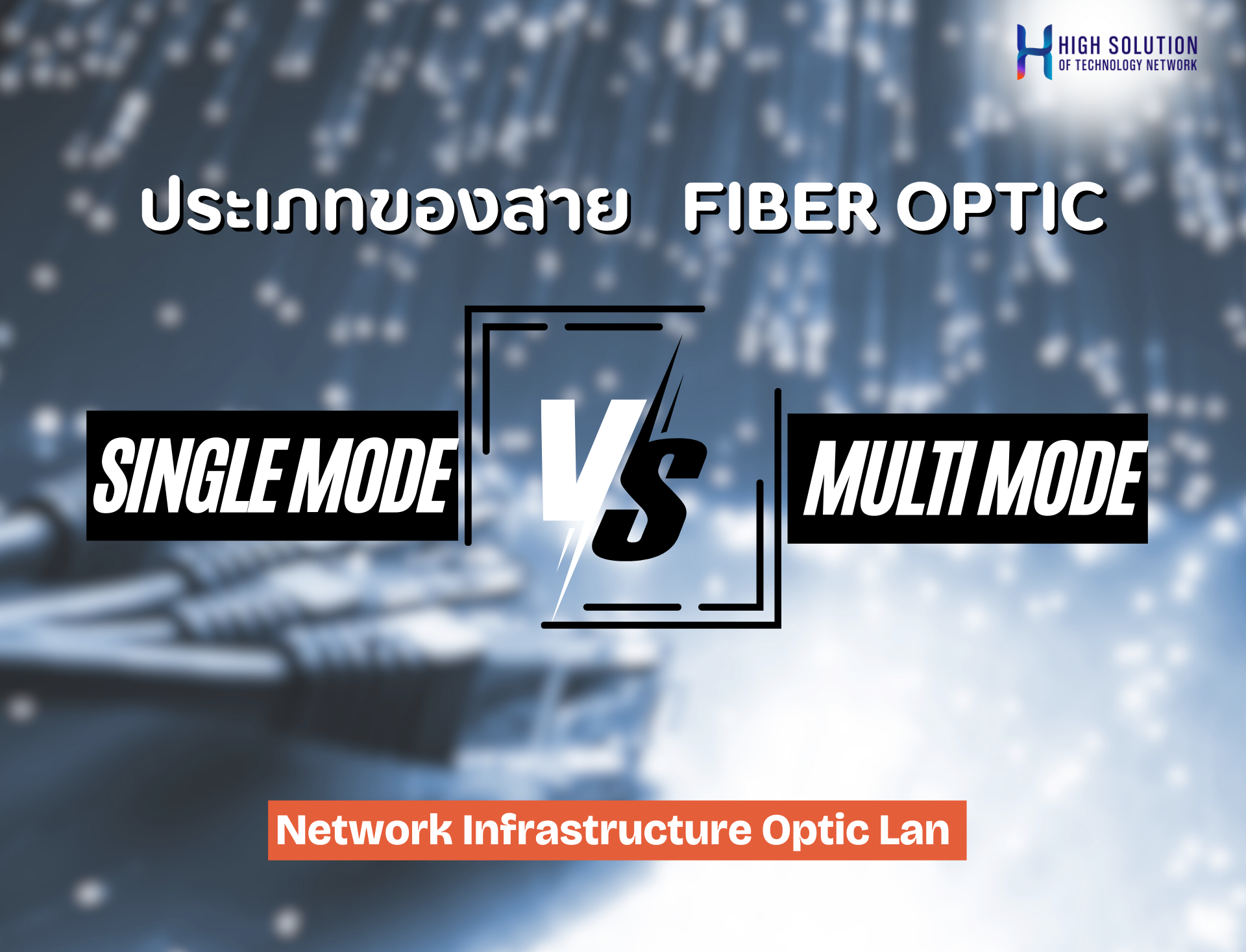 Multi Mode Network ประเภทของสาย Fiber Optic Single Mode VS Multi Mode