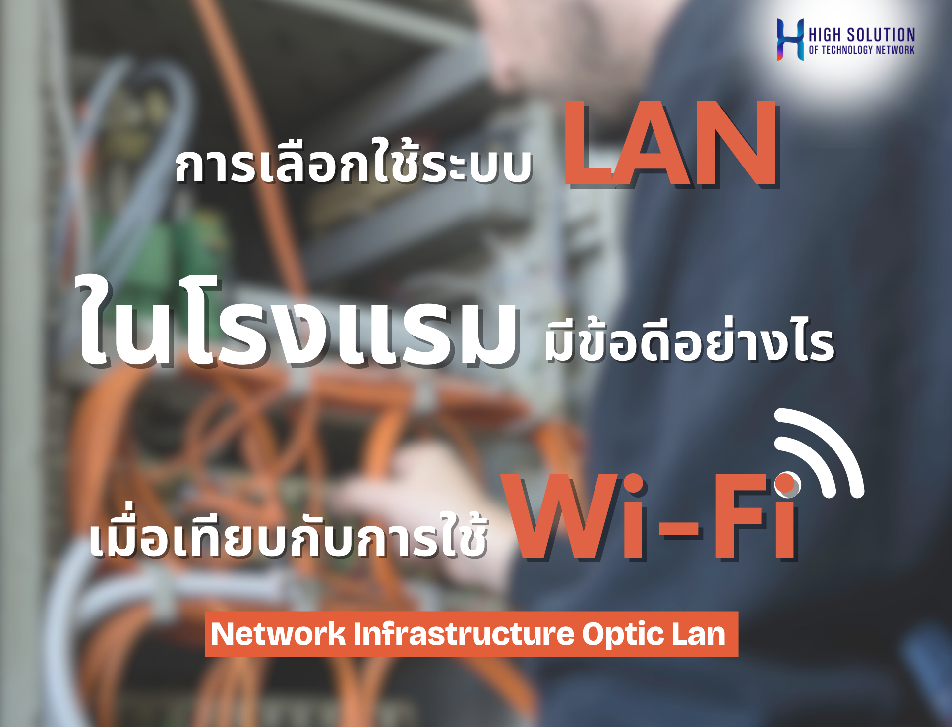 การเลือกใช้ระบบ LAN ในโรงแรมมีข้อดีอย่างไรเมื่อเทียบกับการใช้ Wi-Fi