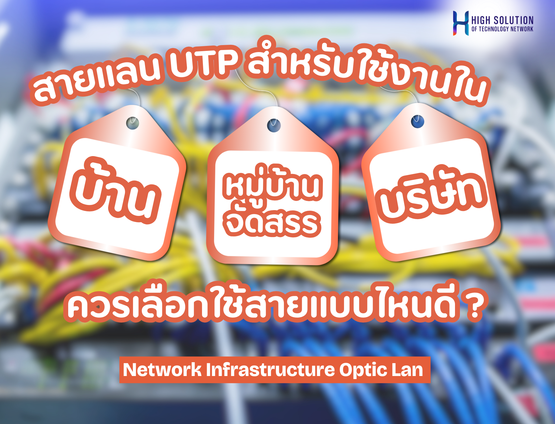 สายแลน UTP สำหรับใช้งานในบ้าน หมู่บ้านจัดสรร และบริษัท ควรเลือกใช้สายแบบไหนดี ?  