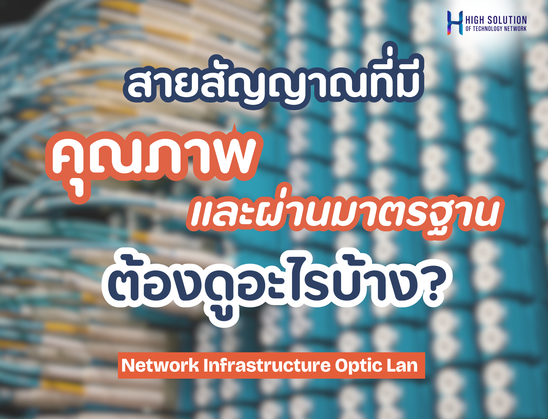 สายสัญญาณที่มีคุณภาพและผ่านมาตรฐาน ต้องดูอะไรบ้าง ? สายสัญญาณที่มีคุณภาพและผ่านมาตรฐาน ต้องดูอะไรบ้าง ?