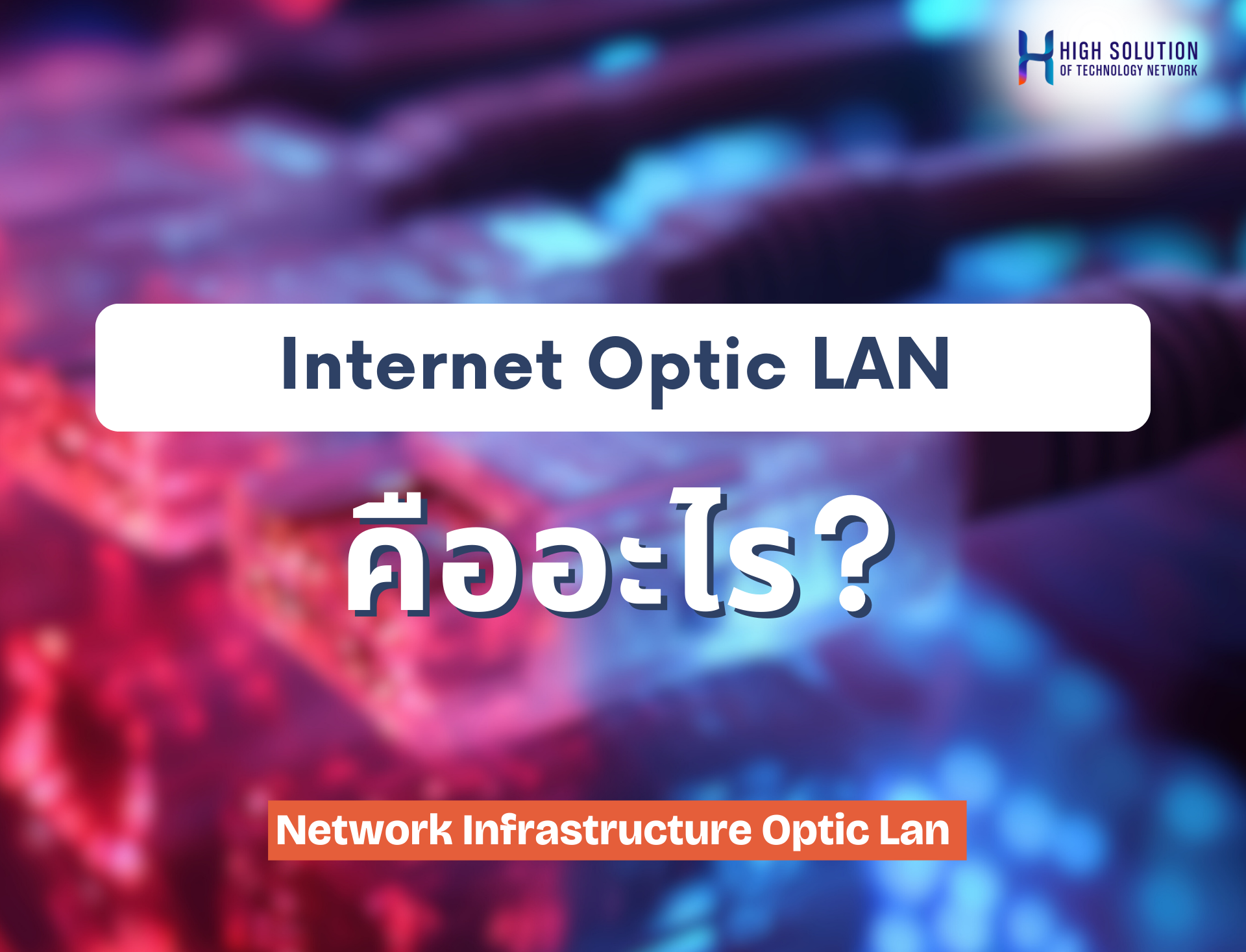 Internet Optic LAN คืออะไร?  Optic LAN ต่างจากระบบ LAN ทั่วไป (Copper LAN) อย่างไร? Internet Optic LAN คืออะไร?  Optic LAN ต่างจากระบบ LAN ทั่วไป (Copper LAN) อย่างไร?