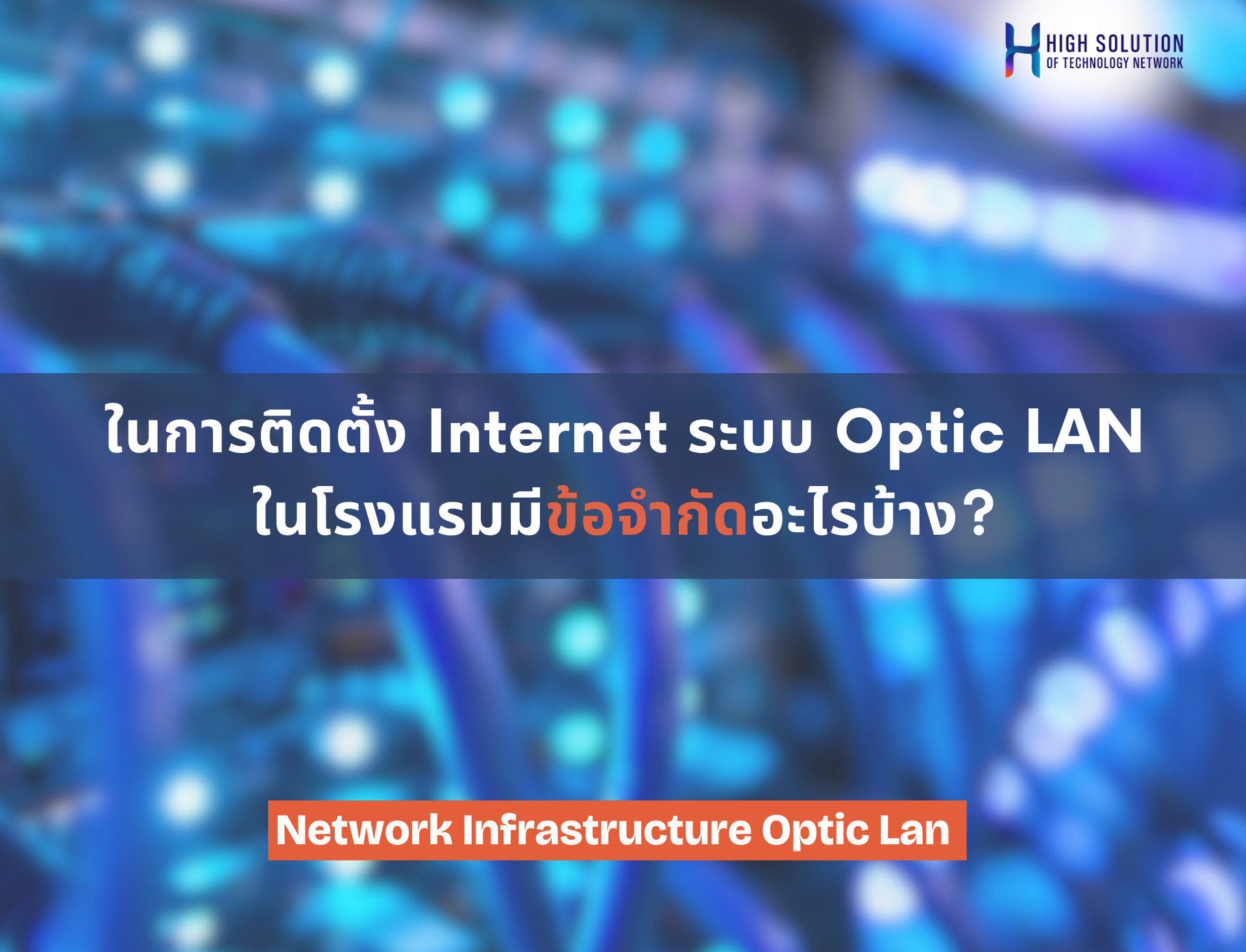 ในการติดตั้ง Internet ระบบ Optic LAN ในโรงแรมมีข้อจำกัดอะไรบ้าง?