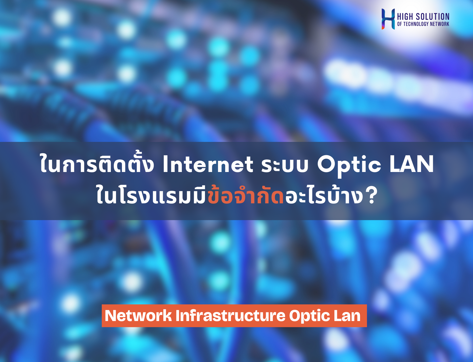 ในการติดตั้ง Internet ระบบ Optic LAN ในโรงแรมมีข้อจำกัดอะไรบ้าง? ในการติดตั้ง Internet ระบบ Optic LAN ในโรงแรมมีข้อจำกัดอะไรบ้าง?