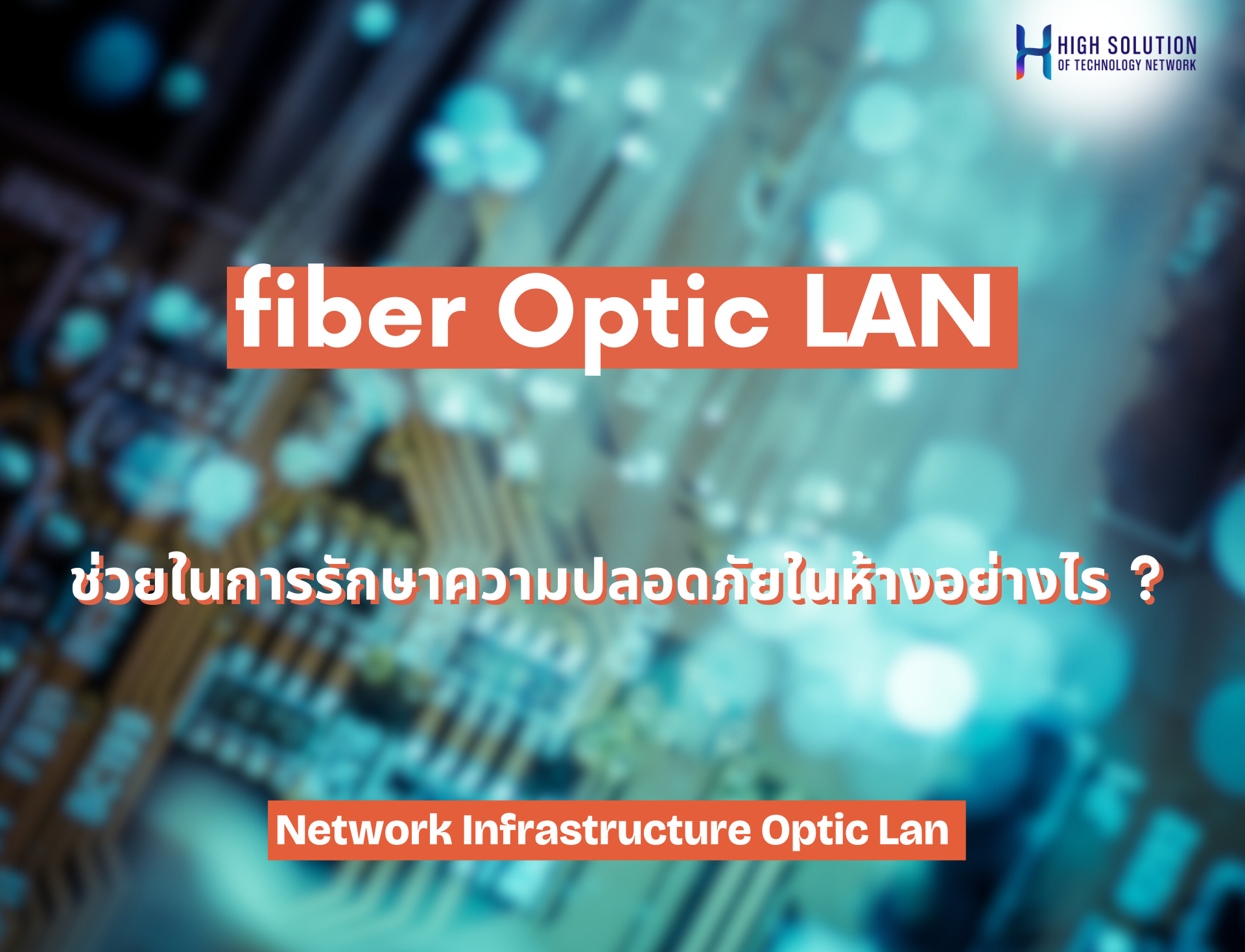 fiber Optic LAN ช่วยในการรักษาความปลอดภัยในห้างอย่างไร ?