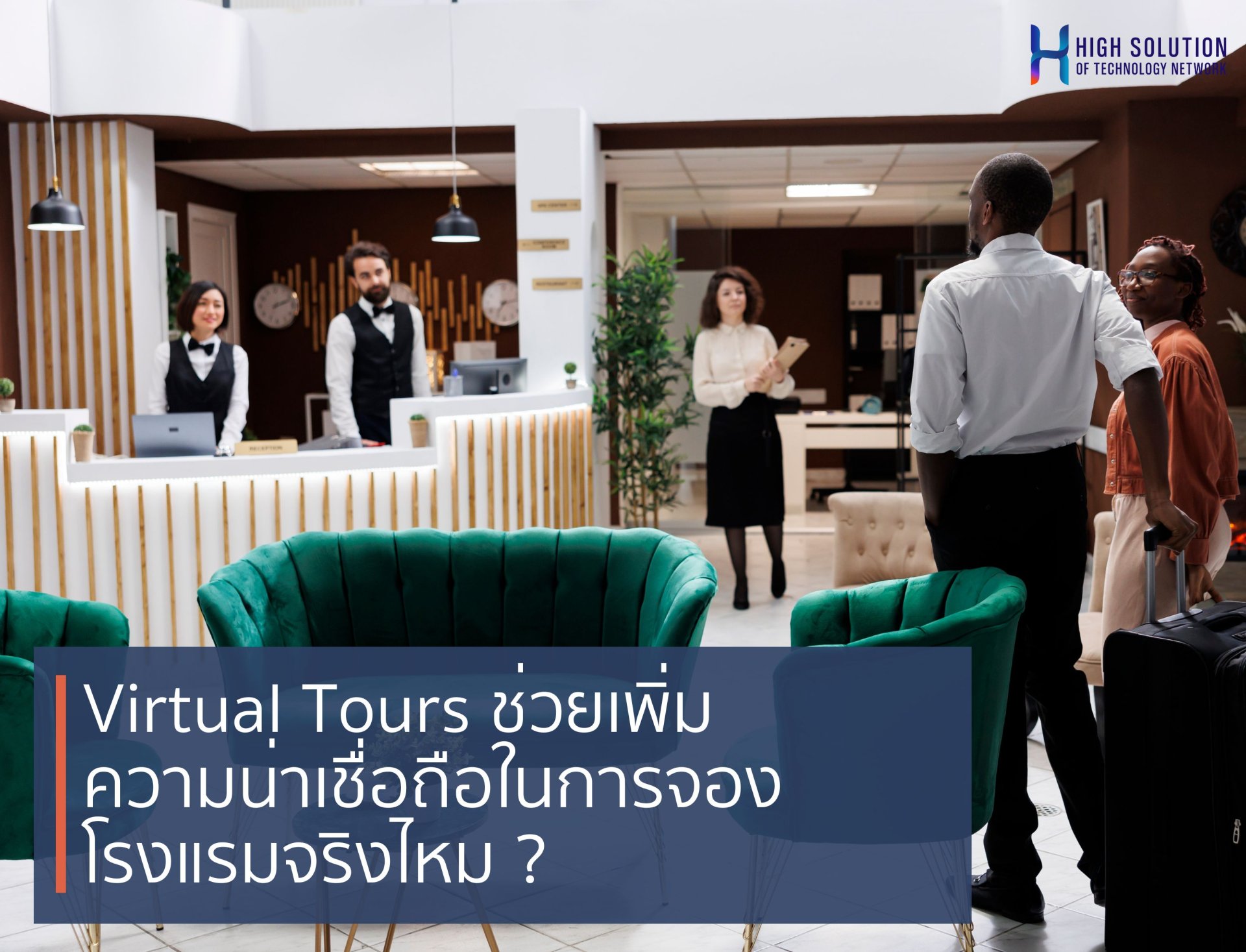 Virtual Tours ช่วยเพิ่มความน่าเชื่อถือในการจองโรงแรมจริงไหม