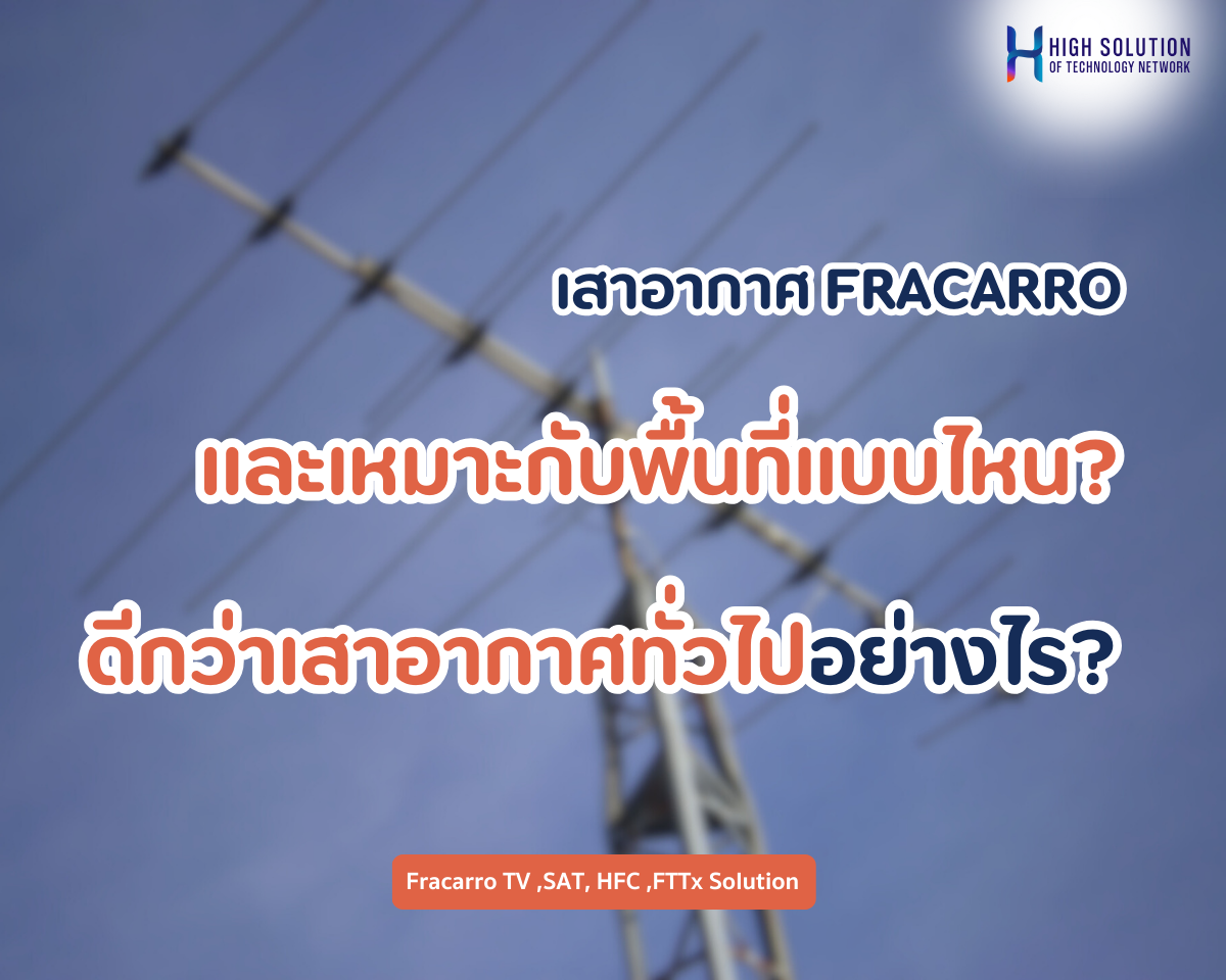 เสาอากาศ FRACARRO ดีกว่าเสาอากาศทั่วไปอย่างไร และเหมาะกับพื้นที่แบบไหน? เสาอากาศ FRACARRO ดีกว่าเสาอากาศทั่วไปอย่างไร และเหมาะกับพื้นที่แบบไหน?