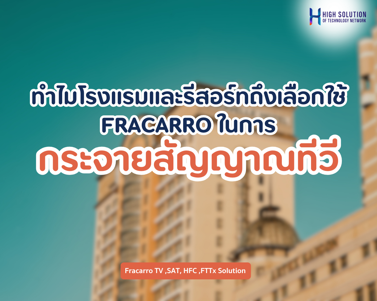 ทำไมโรงแรมและรีสอร์ทถึงเลือกใช้โซลูชัน FRACARRO ในการกระจายสัญญาณทีวี?