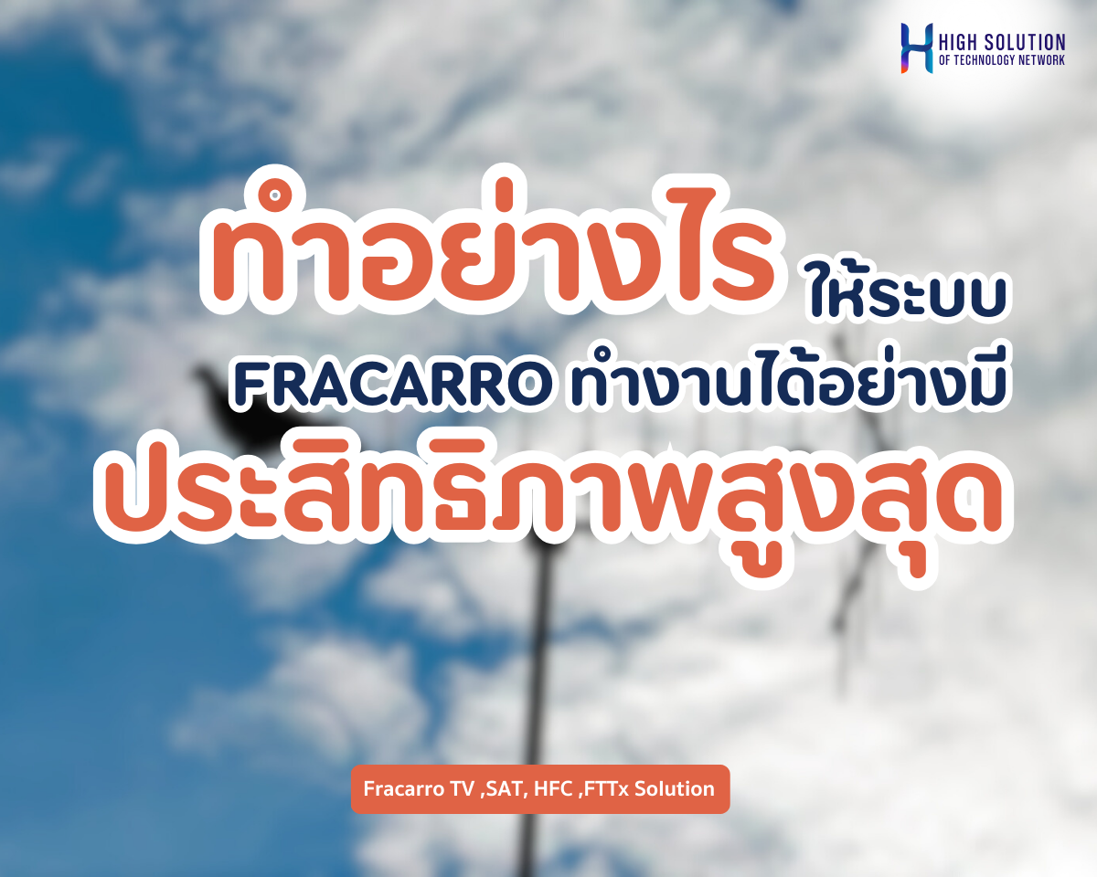 ทำอย่างไรให้ระบบ FRACARRO ทำงานได้อย่างมีประสิทธิภาพสูงสุด