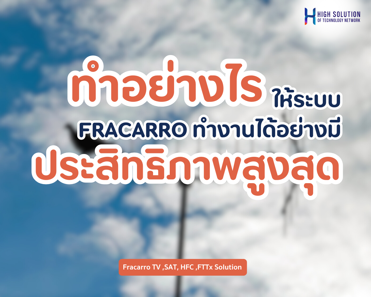 ทำอย่างไรให้ระบบ FRACARRO ทำงานได้อย่างมีประสิทธิภาพสูงสุด ทำอย่างไรให้ระบบ FRACARRO ทำงานได้อย่างมีประสิทธิภาพสูงสุด