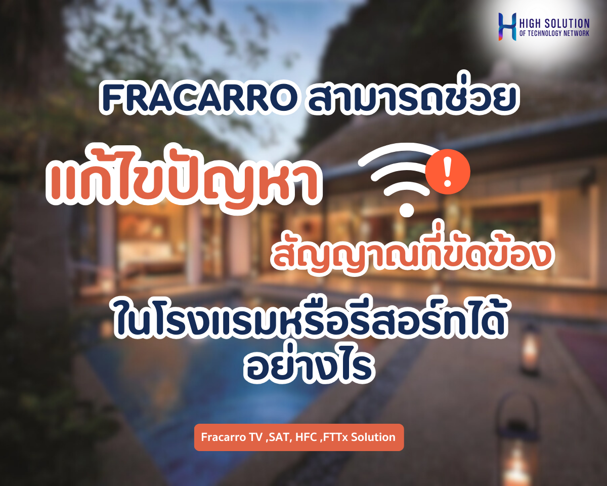 FRACARRO สามารถช่วยแก้ไขปัญหาสัญญาณที่ขัดข้องในโรงแรมหรือรีสอร์ทได้อย่างไร? FRACARRO สามารถช่วยแก้ไขปัญหาสัญญาณที่ขัดข้องในโรงแรมหรือรีสอร์ทได้อย่างไร?