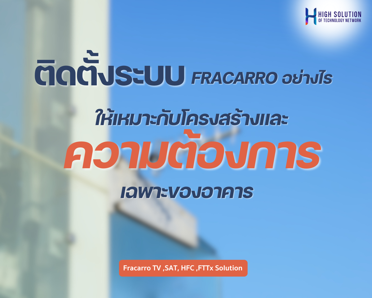 ติดตั้งระบบ FRACARRO อย่างไรให้เหมาะกับโครงสร้างและความต้องการเฉพาะของอาคาร