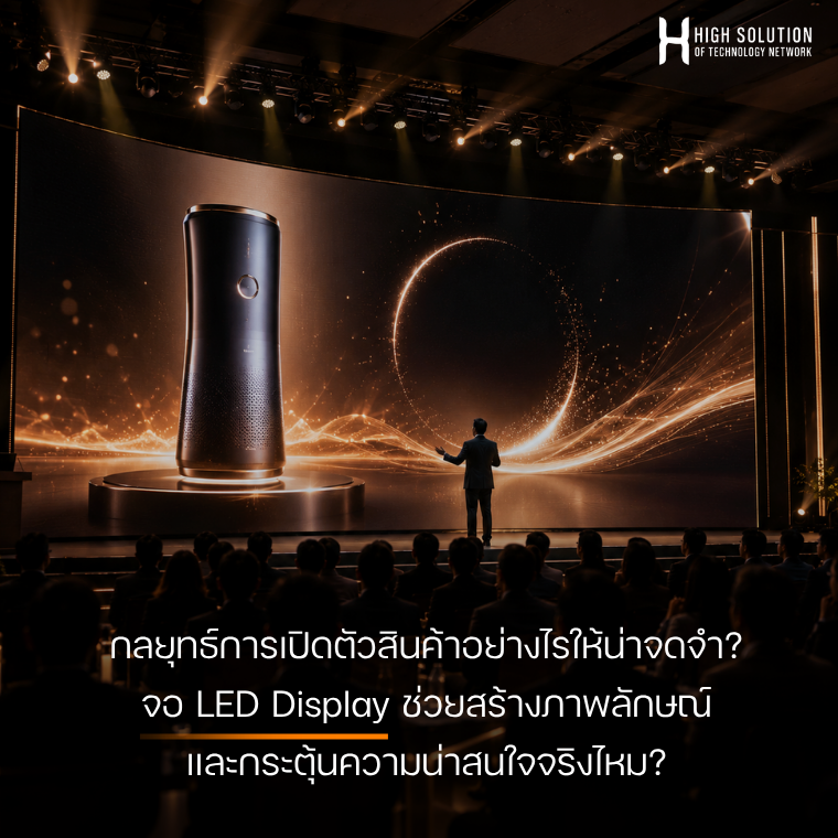 กลยุทธ์การเปิดตัวสินค้าอย่างไรให้น่าจดจำ? จอ LED Display ช่วยสร้างภาพลักษณ์และกระตุ้นความน่าสนใจจริงไหม?
