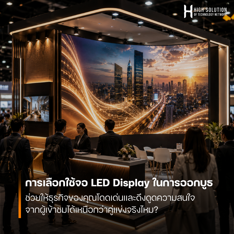 การเลือกใช้จอ LED Display ในการออกบูธ ช่วยให้ธุรกิจของคุณโดดเด่นและดึงดูดความสนใจจากผู้เข้าชมได้เหนือกว่าคู่แข่งจริงไหม?
