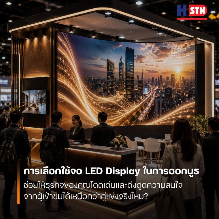 การเลือกใช้จอ LED Display ในการออกบูธ ช่วยให้ธุรกิจของคุณโดดเด่นและดึงดูดความสนใจจากผู้เข้าชมได้เหนือกว่าคู่แข่งจริงไหม?