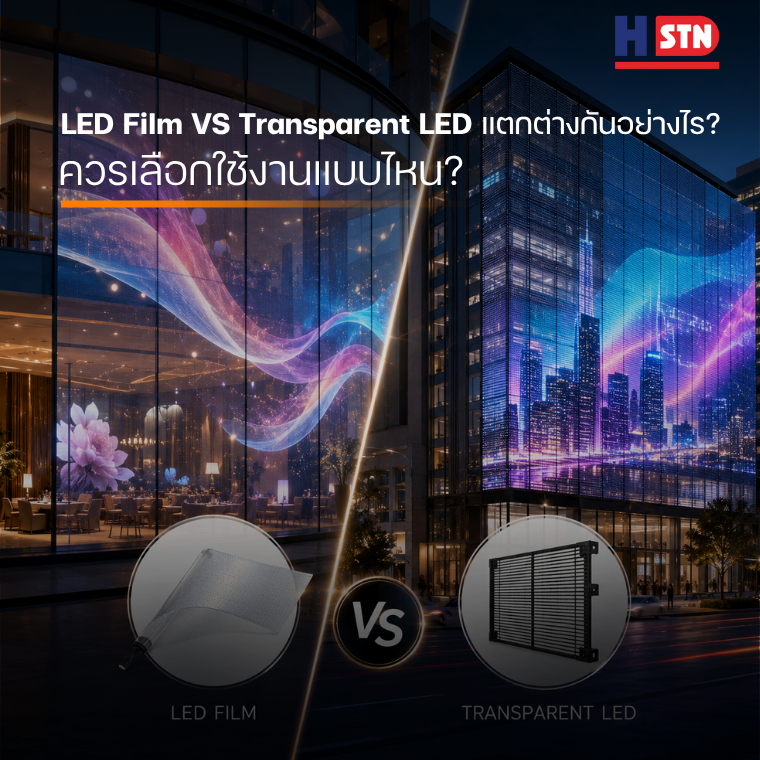 LED Film VS Transparent LED แตกต่างกันอย่างไร? ควนเลือกใช้งานแบบไหน?
