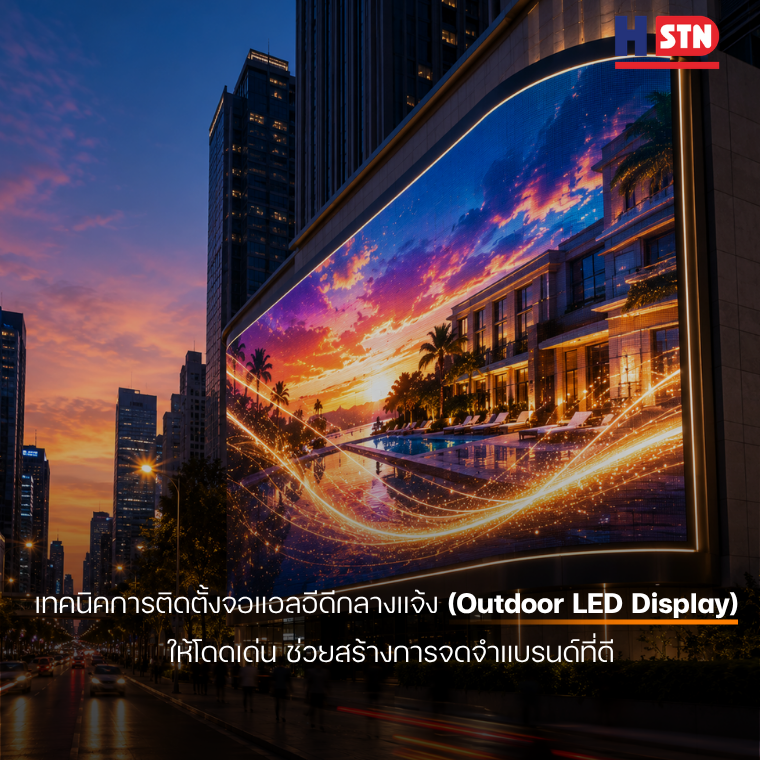 เทคนิคการติดตั้งจอแอลอีดีกลางแจ้ง (Outdoor LED Display) ให้โดดเด่น ช่วยสร้างการจดจำแบรนด์ที่ดี