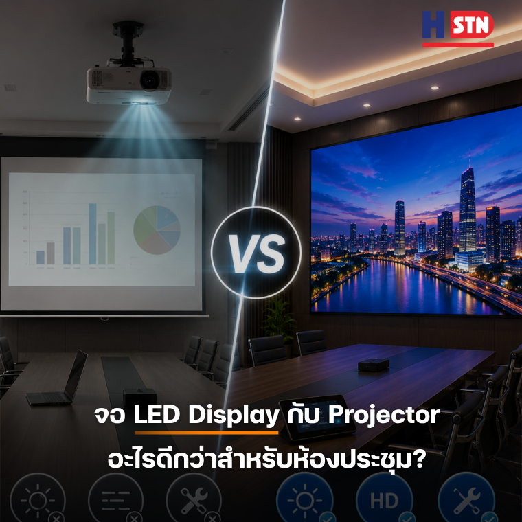 จอ LED Display กับ Projector อะไรดีกว่าสำหรับห้องประชุม?