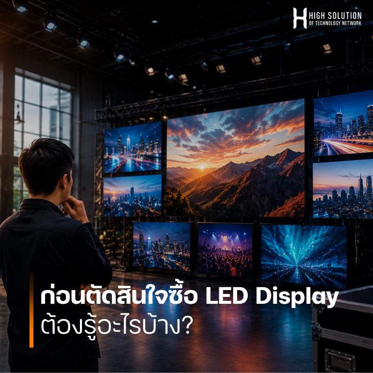 ก่อนตัดสินใจซื้อ LED Display ต้องรู้อะไรบ้าง?
