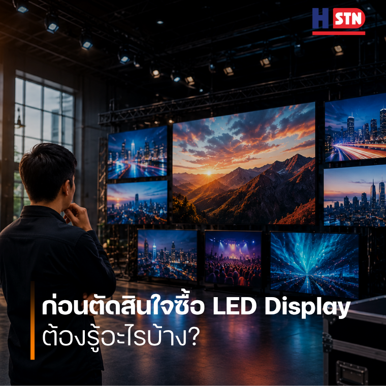 ก่อนตัดสินใจซื้อ LED Display ต้องรู้อะไรบ้าง?