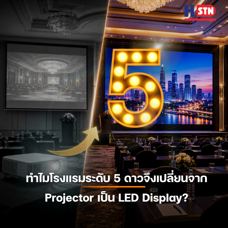 ทำไมโรงแรมระดับ 5 ดาวจึงเปลี่ยนจาก Projector เป็น LED Display?