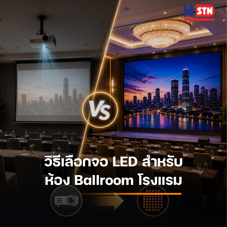 วิธีเลือกจอ LED สำหรับห้อง Ballroom โรงแรม 