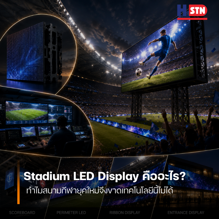 Stadium LED Display คืออะไร? ทำไมสนามกีฬายุคใหม่จึงขาดเทคโนโลยีนี้ไม่ได้