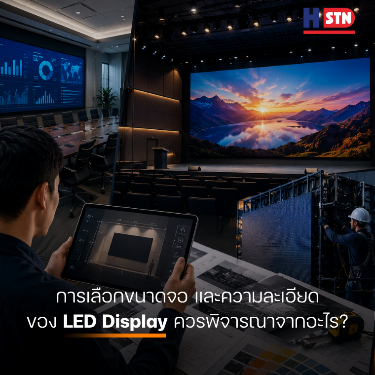การเลือกขนาดจอ และความละเอียดของ LED Display ควรพิจารณาจากอะไร?