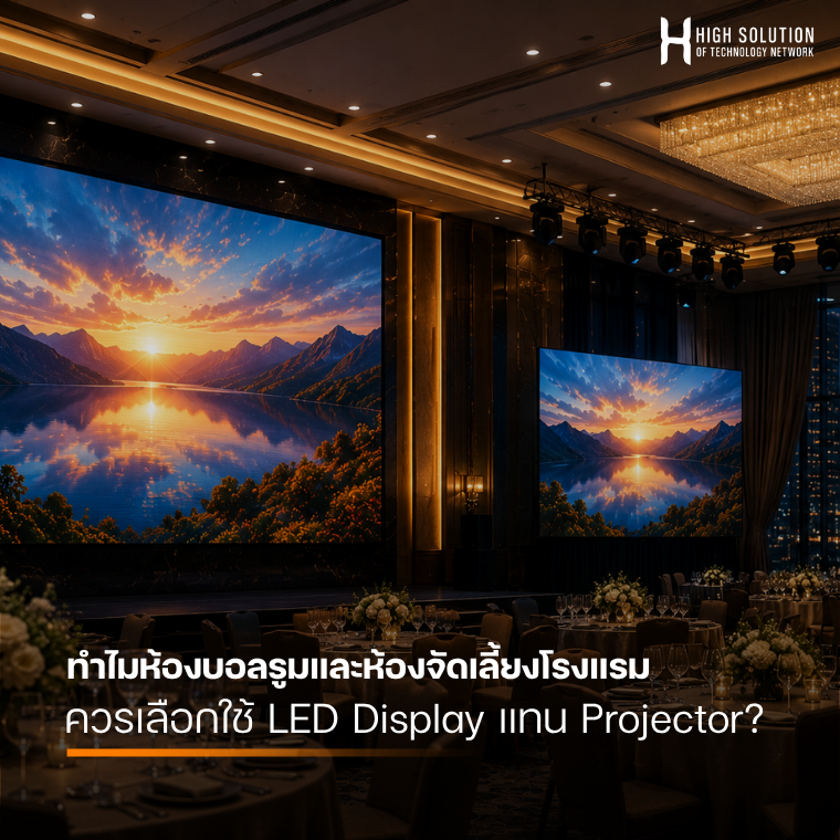 ทำไมห้องบอลรูมและห้องจัดเลี้ยงโรงแรมควรเลือกใช้ LED Display แทน Projector?