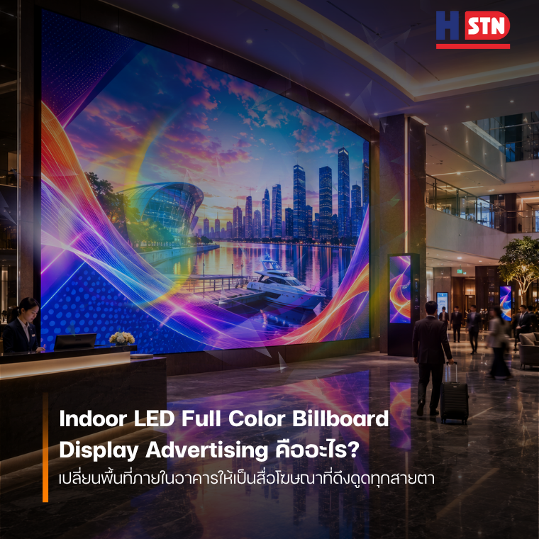 Indoor LED Full Color Billboard Display Advertising คืออะไร? เปลี่ยนพื้นที่ภายในอาคารให้เป็นสื่อโฆษณาที่ดึงดูดทุกสายตา