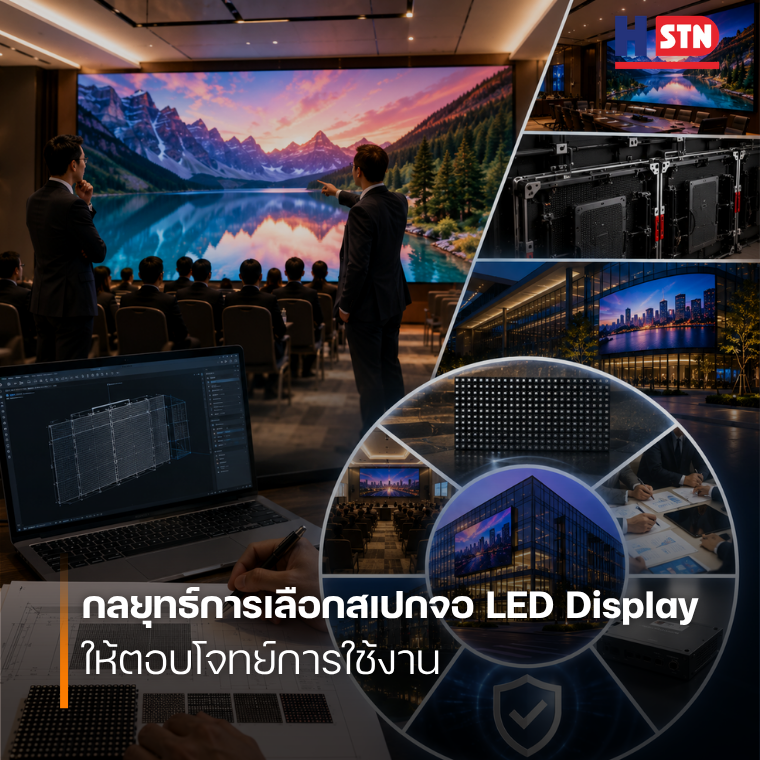 กลยุทธ์การเลือกสเปกจอ LED Display ให้ตอบโจทย์การใช้งาน