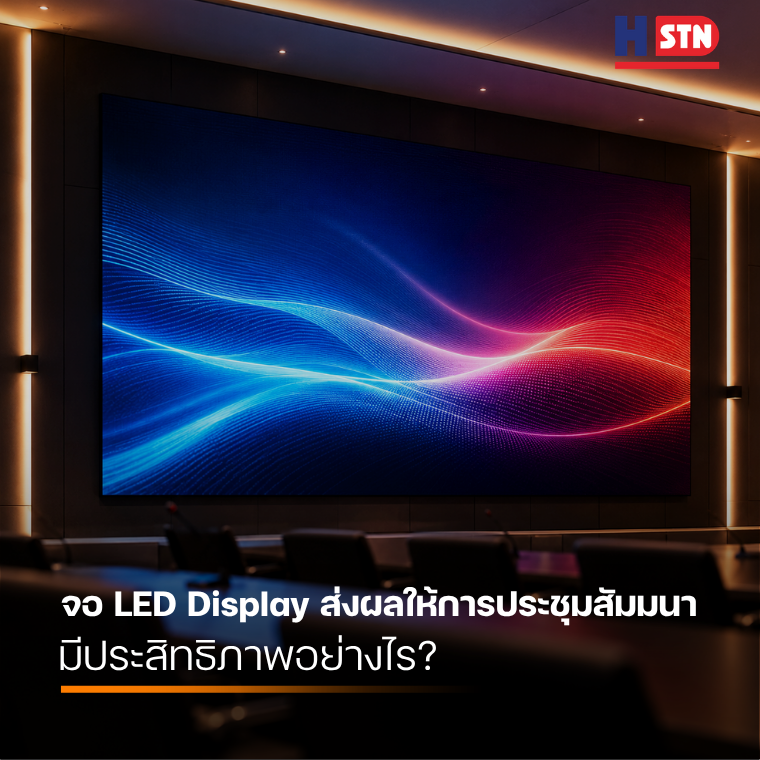 จอ LED Display ส่งผลให้การประชุมสัมมนามีประสิทธิภาพอย่างไร?
